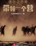 亮剑之开局带领一个营长的小说