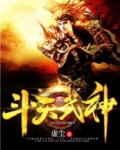 斗天武神