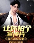 让你拍个宣传片，你拍警察故事？