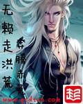 无赖走洪荒 聚合中文网