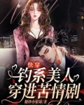 快穿钓系美人穿进苦情剧糖炒