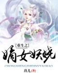 重生之嫡女妖娆 古婷晓月