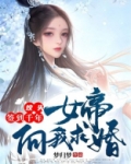 坟头签到千年，女帝向我求婚