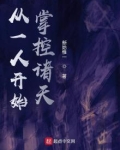 从一人开始掌控诸天 新始惟一