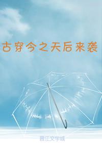 古穿今之天后来袭全文免费阅读