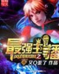 英雄联盟最强主播游戏名字
