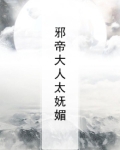 邪帝大人太妩媚