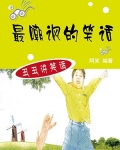 最嘲讽的笑话