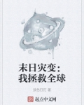 末日灾变：我拯救全球