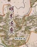 明末逐鹿