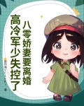 八零军婚重生娇妻有空间