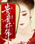 贵妾仵作 小说