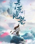 修仙就是要苟到天荒地老