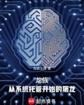 龙族:从系统托管开始的屠龙