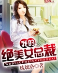 我的绝美女总裁TXT下载奇书网