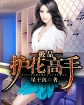 极品护花高手最新章节免费阅读