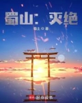 蜀山灭绝无弹窗