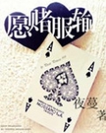 愿赌服输
