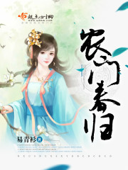 农门春医