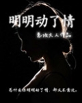 明明动了情