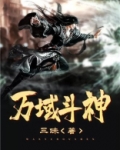 万域斗神