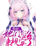 救命她们怎么来现实了