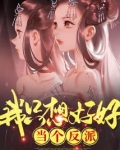 我只想好好当个反派