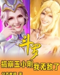 斗罗：搞崩玉小刚,我无敌了