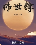 拂世锋无色定