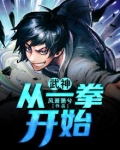 武神！从一拳开始