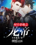 时空穿梭之龙帝TXT