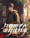 只要胆子大女鬼带回家