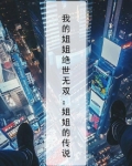 我的姐姐们绝世