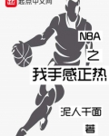 nba之我手感正热八零