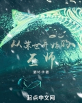 从末世开始的巫师酒16