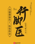 功德都溢出了,你说你是行脚医? 易宁见过诸位