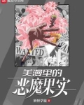 美漫卖恶魔果实