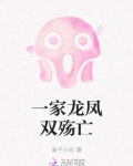 一家龙凤双殇亡