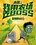 末世：我用农场养BOSS