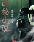 诡秘小说