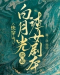快穿：当白月光捡起渣女剧本