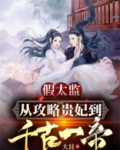 假太监:从攻略贵妃到千古一帝笔趣阁