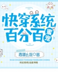 快穿系统百分百蜜宠无弹窗