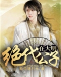 绝代明主