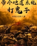 带个地道系统打鬼子作者:拉风狂人扫天