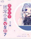 系统在手：团宠小妻v587