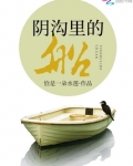 阴沟里的船