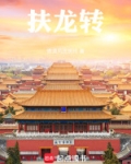 大唐扶龙传