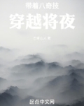 带着八奇技穿越将夜免费阅读