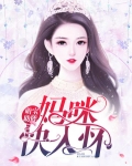 萌宝助攻妈咪请负责免费阅读